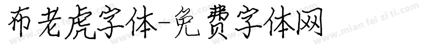 布老虎字体字体转换