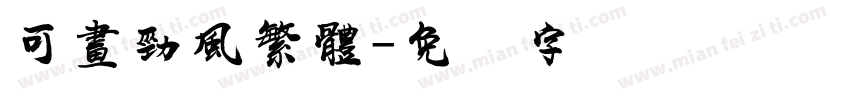 可畫勁風繁體字体转换