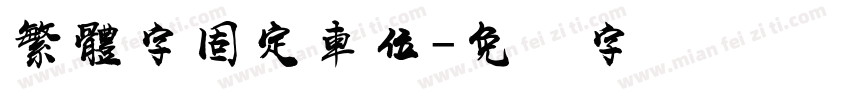 繁體字固定車位字体转换