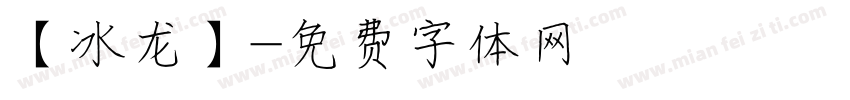 【冰龙】字体转换