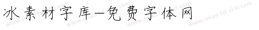 冰素材字库字体转换