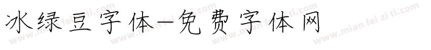 冰绿豆字体字体转换