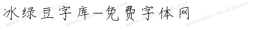 冰绿豆字库字体转换