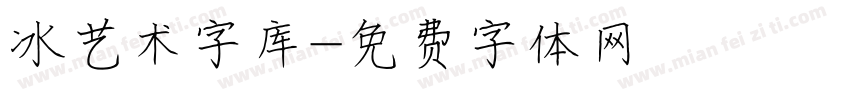 冰艺术字库字体转换