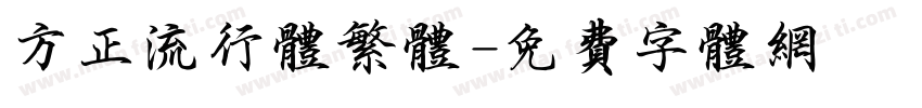 方正流行体繁体字体转换