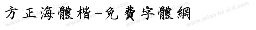 方正海体楷字体转换