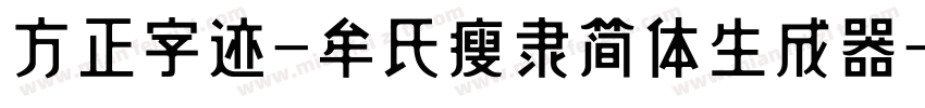 方正字迹-牟氏瘦隶简体生成器字体转换