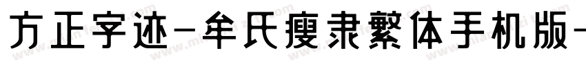 方正字迹-牟氏瘦隶繁体手机版字体转换