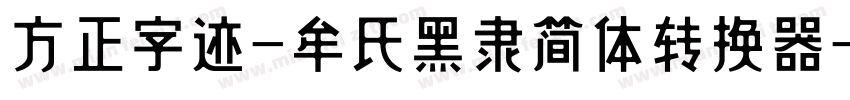 方正字迹-牟氏黑隶简体转换器字体转换