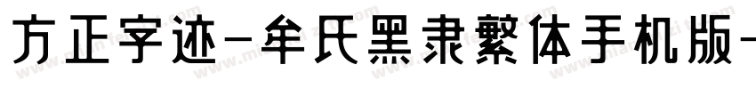 方正字迹-牟氏黑隶繁体手机版字体转换