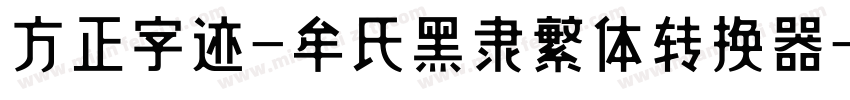 方正字迹-牟氏黑隶繁体转换器字体转换