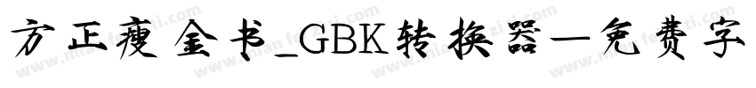 方正瘦金书_GBK转换器字体转换