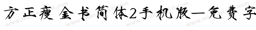 方正瘦金书简体2手机版字体转换