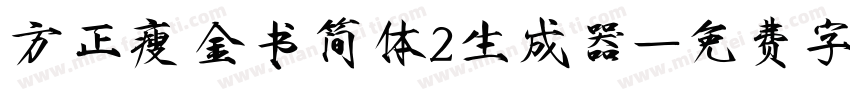 方正瘦金书简体2生成器字体转换