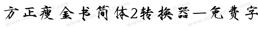 方正瘦金书简体2转换器字体转换