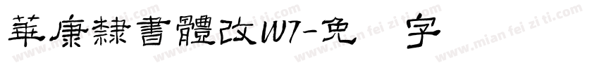 華康隸書體改W7字体转换