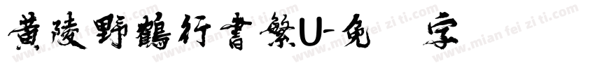 黄陵野鶴行書繁U字体转换