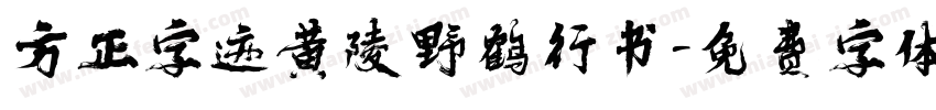 方正字迹黄陵野鹤行书字体转换