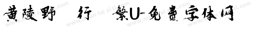 黄陵野鶴行書繁U字体转换