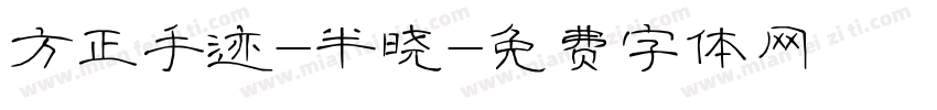 方正手迹-半晓字体转换