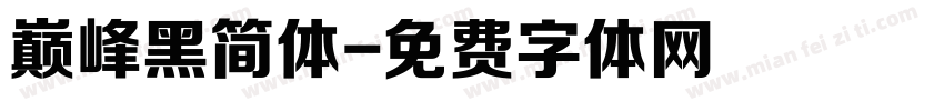 巅峰黑简体字体转换