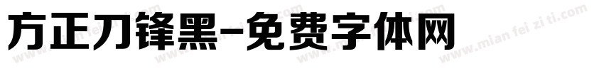 方正刀锋黑字体转换