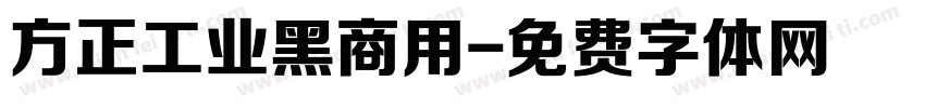 方正工业黑商用字体转换