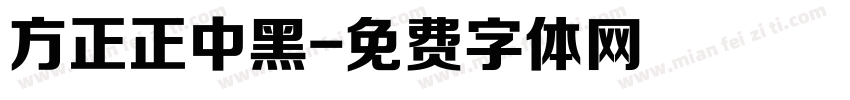 方正正中黑字体转换