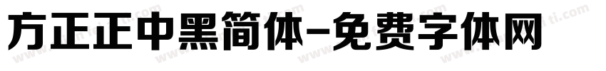 方正正中黑简体字体转换