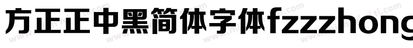 方正正中黑简体字体fzzzhongjw字体转换