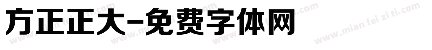 方正正大字体转换