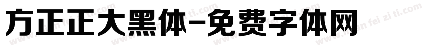 方正正大黑体字体转换