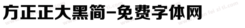 方正正大黑简字体转换