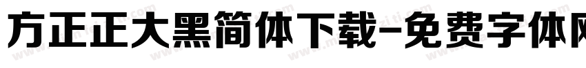 方正正大黑简体下载字体转换