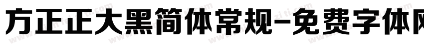 方正正大黑简体常规字体转换