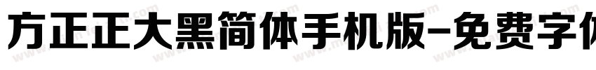 方正正大黑简体手机版字体转换