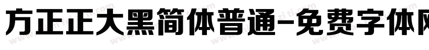 方正正大黑简体普通字体转换