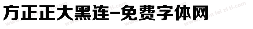 方正正大黑连字体转换