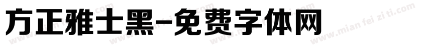 方正雅士黑字体转换