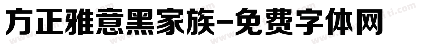 方正雅意黑家族字体转换