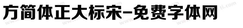 方简体正大标宋字体转换