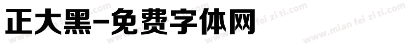 正大黑字体转换