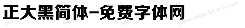 正大黑简体字体转换