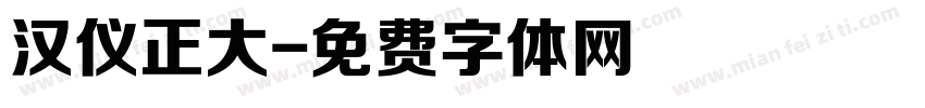 汉仪正大字体转换