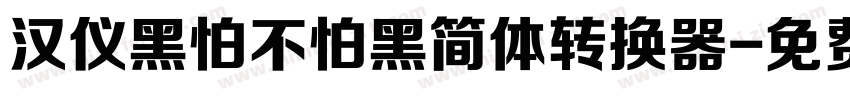 汉仪黑怕不怕黑简体转换器字体转换