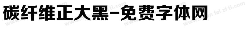 碳纤维正大黑字体转换