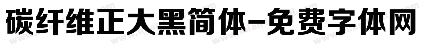 碳纤维正大黑简体字体转换