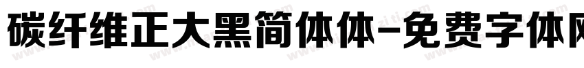 碳纤维正大黑简体体字体转换