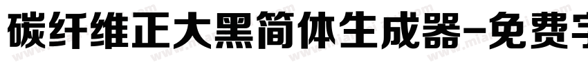 碳纤维正大黑简体生成器字体转换