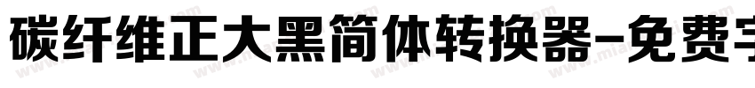 碳纤维正大黑简体转换器字体转换